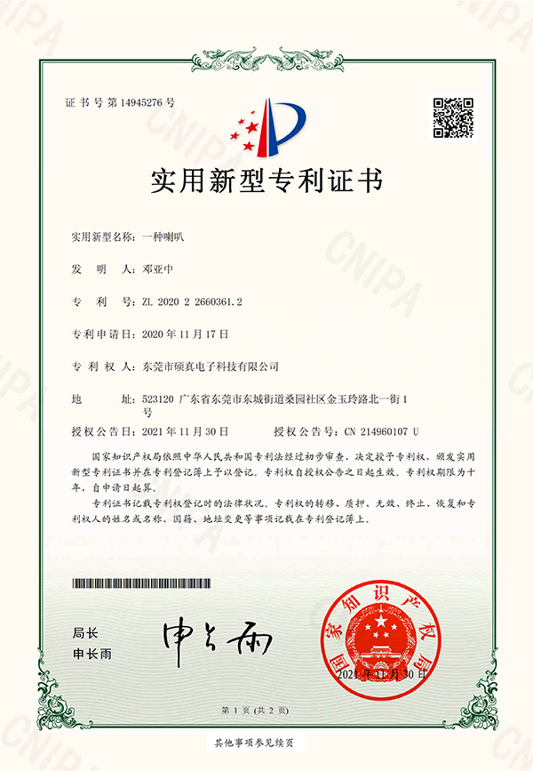 一種喇叭